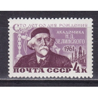 СССР, 1961, Д. Зелинский. Марка. № 2545
