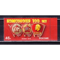 Россия, 2018, 100 лет комсомолу. Марка. № 2400
