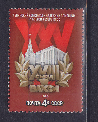CCCР, 1978, XVIII съезд ВЛКСМ. Марка. № 4796