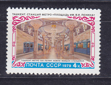 CCCР, 1979, Строительство метро в Ташкенте. Марка. № 4973