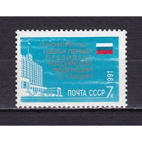 СССР, 1991, Б.Ельцин- президент России. Марка. № 6371