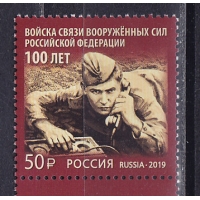 Россия, 2019, 100 лет войскам связи. Марка. № 2555