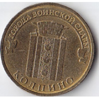 Россия, 2014, Колпино, 10 рублей