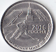 ПМР, 2016, ЧМ по хоккею в Санкт-Петербурге. 1 рубль