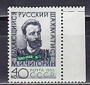 СССР, 1958, М. Чигорин. Марка. № 2226