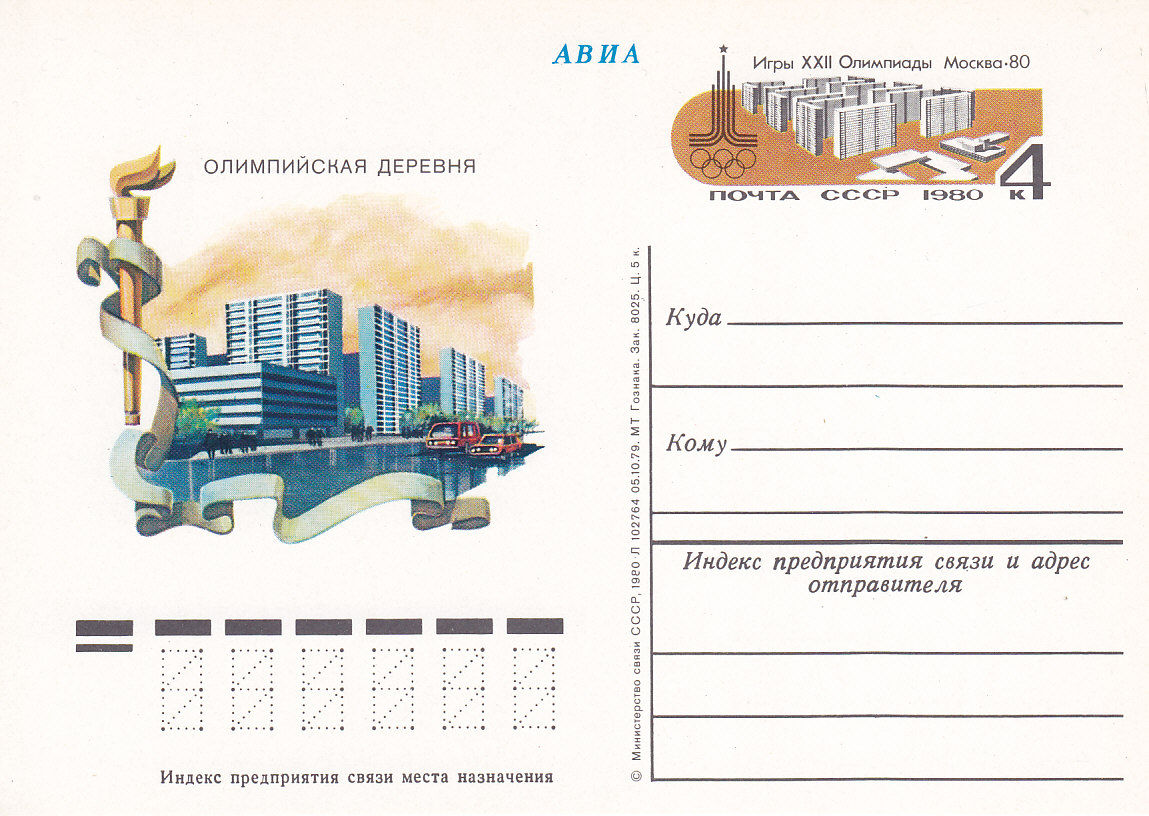СССР, 1979, Олимпиада. Москва. Олимпийская деревня. Карточка с ОМ