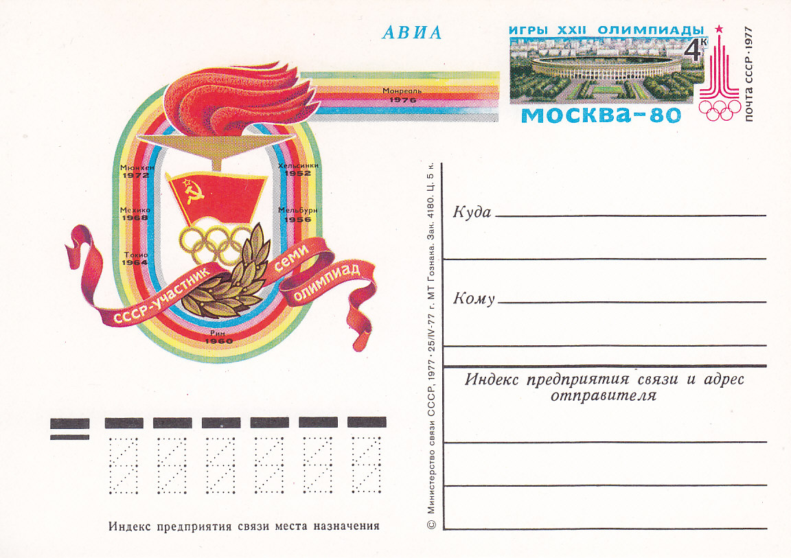 СССР, 1977, Олимпиада. Факел. Карточка с ОМ