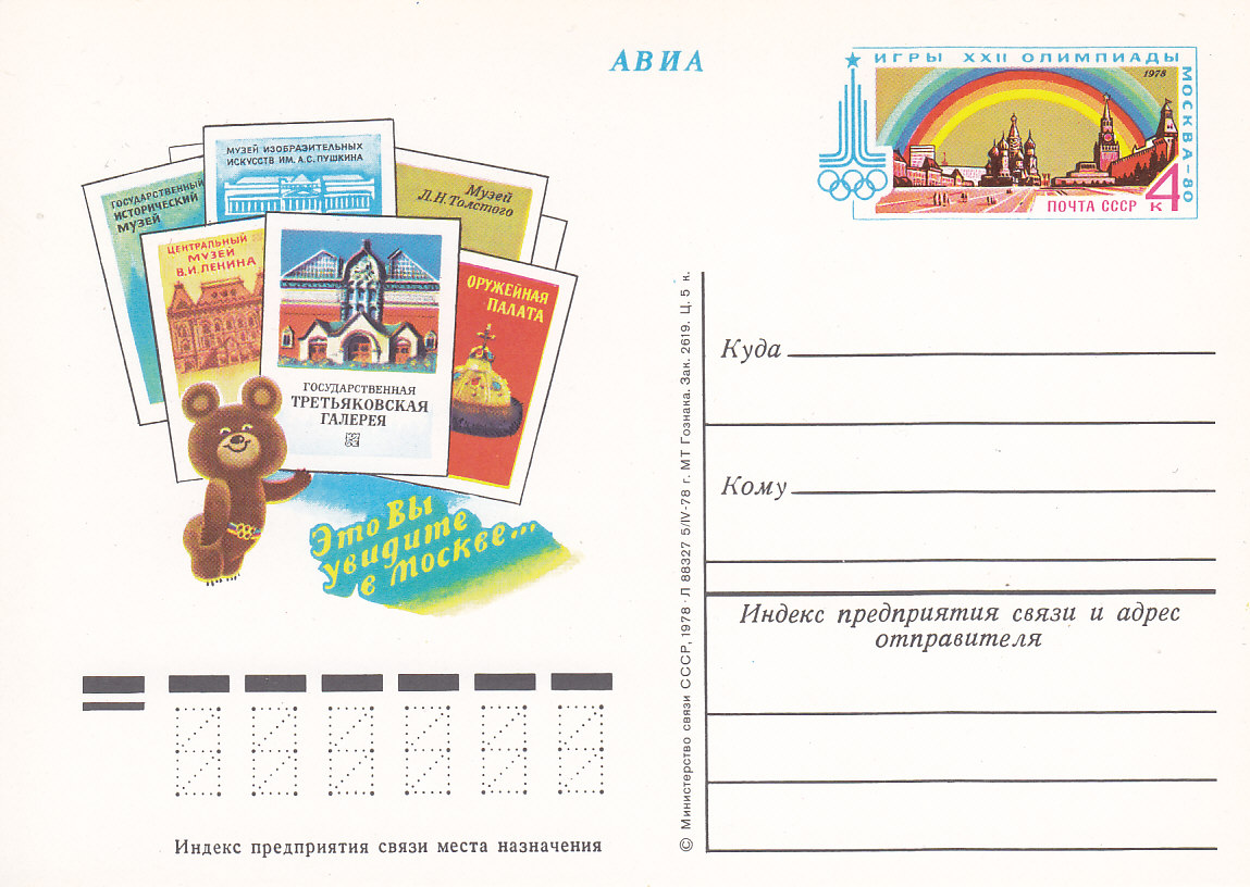 СССР, 1978, Олимпиада. Музеи Москвы. Карточка с ОМ