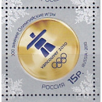 Россия, 2010 год, XXI зимние Олимпийские игры 2010 года в Ванкувере. Марка. № 1393