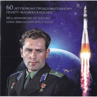 Россия, 2021, 60 лет продолжительному полету человека в космос. Лист с надпечаткой. Сувенирный набор