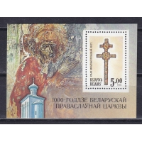 Беларусь, 1992, 1000 лет православной церкви. Блок. № 1 А
