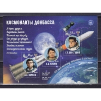ДНР, 2022, Космонавты Донбасса. Блок с надпечаткой