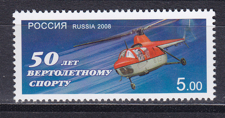 Russia, 2008, 50 years of helicopter sport. Stamp. № 1241