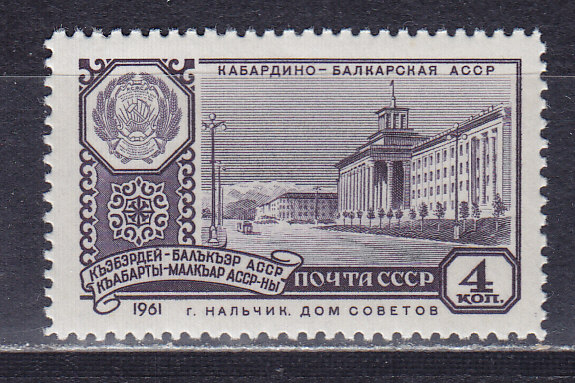 СССР, 1961, Кабардино-Балкарская АССР. Марка. № 2579