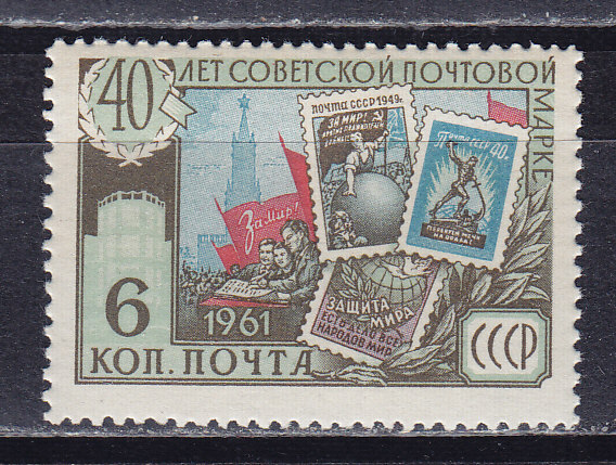 СССР, 1961, 40-летие советской почтовой марки. Марка. № 2609