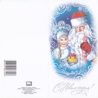 Россия, 2011, С Новым годом и Рождеством! Дед Мороз и Снегурочка. Двойная открытка