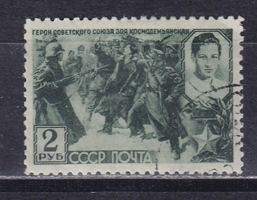 СССР, 1942, З.Космодемьянская. Марка. № 829