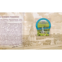Россия, 2023, 100 лет музею-заповеднику Коломенское (надпечатка). Сувенирный набор