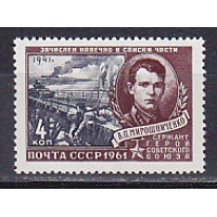 СССР, 1961, В.Мирошниченко. № 2547