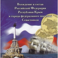 Россия, 2014, Крым и Севастополь. 2 монеты в альбоме