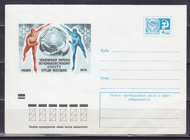 СССР, 1973, Чемпионат Европы по конькобежному спорту. ХМК